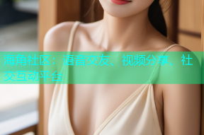 海角社区：语音交友、视频分享、社交互动平台