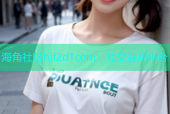 海角社区hjf2d1com：社交互动平台