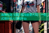 海角社区-论坛-在线登录入口：一站式海外华人交流平台