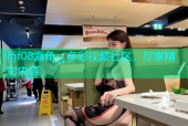 hjf08海角：多彩视频社区，尽享精彩内容