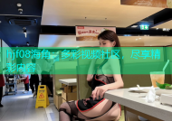 hjf08海角：多彩视频社区，尽享精彩内容