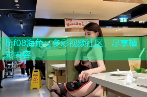 hjf08海角：多彩视频社区，尽享精彩内容