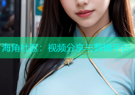 海角社区：视频分享与剪辑平台