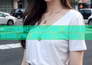 2022海角社区论坛iOS版：社交交友、短视频分享、游戏娱乐一站式平台