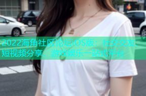 2022海角社区论坛iOS版：社交交友、短视频分享、游戏娱乐一站式平台