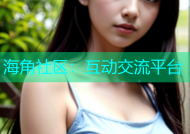 海角社区：互动交流平台