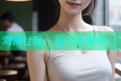 海角社区：互动分享中心