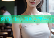 海角社区：互动分享中心