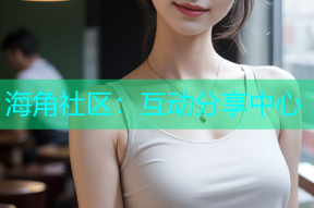海角社区：互动分享中心