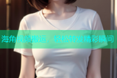 海角视频搬运，轻松转发精彩瞬间