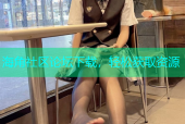 海角社区论坛下载，轻松获取资源