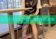 海角社区论坛下载，轻松获取资源