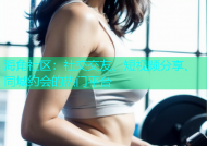 海角社区：社交交友、短视频分享、同城约会的热门平台