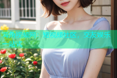 海角视频网：短视频社区，交友娱乐一站式