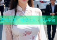 海角社区：视频社交、交友平台