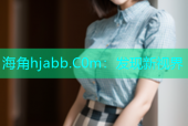 海角hjabb.C0m：发现新视界