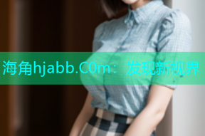 海角hjabb.C0m：发现新视界