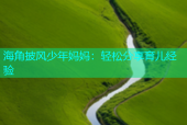 海角披风少年妈妈：轻松分享育儿经验