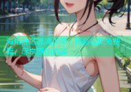 海角社区披风少年：精彩视频免费看，尽享原创内容