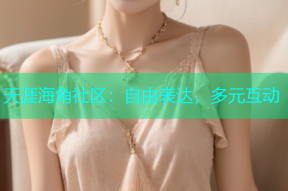 天涯海角社区：自由表达，多元互动