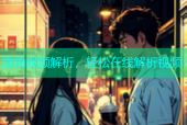 海角视频解析，轻松在线解析视频