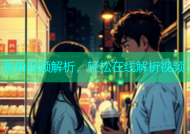 海角视频解析，轻松在线解析视频