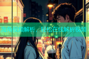 海角视频解析，轻松在线解析视频
