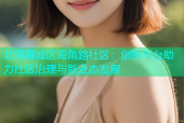 北海海城区海角路社区：创新平台助力社区治理与新业态发展