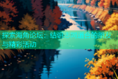 探索海角论坛：结识志同道合的朋友与精彩活动