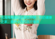 北海海角路社区医院招聘：您的健康之家，提供全方位医疗服务