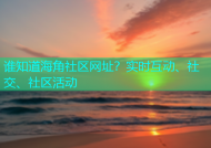 谁知道海角社区网址？实时互动、社交、社区活动