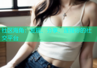 社区海角：发现、分享、连接你的社交平台
