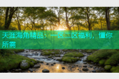天涯海角精品：一区二区福利，懂你所需