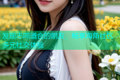 发现志同道合的朋友，畅享海角社区多元社交体验