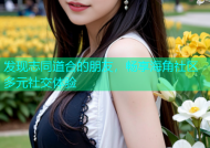 发现志同道合的朋友，畅享海角社区多元社交体验