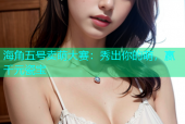 海角五号卖萌大赛：秀出你的萌，赢千元瓷宝