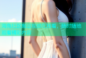 海角社区搬运视频在线看，随时随地观看精彩内容