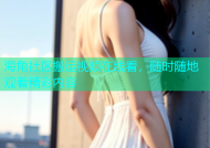 海角社区搬运视频在线看，随时随地观看精彩内容