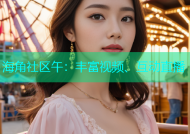 海角社区午：丰富视频、互动直播