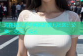 海角披风少年妈妈的育儿社区：分享、交流、成长