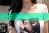 海角社区：打造互动平台，分享生活