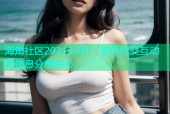 海角社区20313281：您的社交互动和信息分享中心