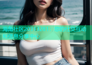 海角社区20313281：您的社交互动和信息分享中心