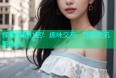 探索海角社区：趣味交友、互动交流新体验