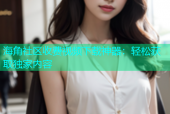 海角社区收费视频下载神器：轻松获取独家内容