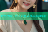 海角社区：成人内容分享与互动平台