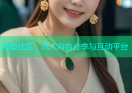 海角社区：成人内容分享与互动平台