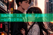 海角社区：交友、游戏、语音聊天，一站式社交平台