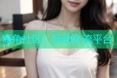 海角社区：互动交流平台