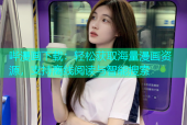 哔漫画下载：轻松获取海量漫画资源，支持离线阅读与智能搜索